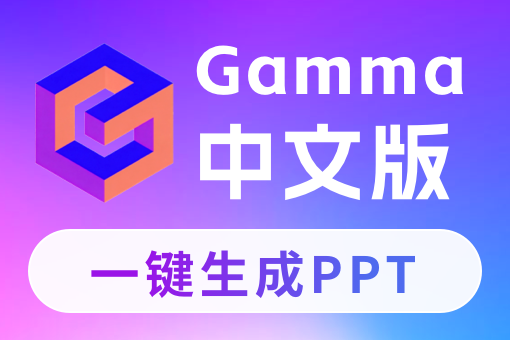 商业模式拆解：Gamma &mdash;&mdash; 用AI颠覆PPT的50人团队如何做到年入7个亿？